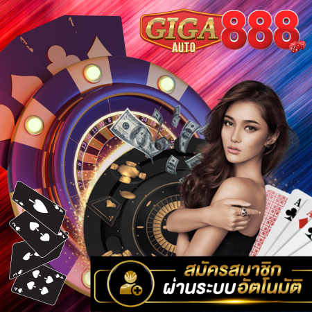 GIGA888AUTO เปิดประสบการณ์การเดิมพันครั้งยิ่งใหญ่กับ เว็บพนันออนไลน์อันดับ 1 ของเมืองไทย 